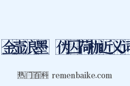 金壶浪墨·伪囚荷枷近义词是什么意思的图片